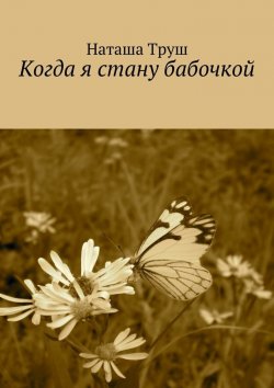 Книга "Когда я стану бабочкой" – Наташа Труш