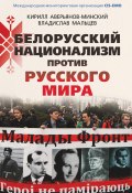 Белорусский национализм против русского мира (Владислав Мальцев, Кирилл Аверьянов-Минский, 2015)