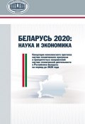 Беларусь 2020: наука и экономика (Гончаров Валерий, И. Грибоедова, и ещё 2 автора, 2015)
