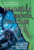 Большая книга ужасов – 67 (сборник) (Мария Некрасова, Некрасов Евгений, 2016)