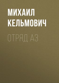 Книга "Отряд Аз" – Михаил Кельмович, 2015