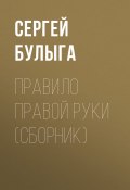 Правило правой руки (сборник) (Сергей Булыга, 2016)