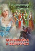 Книга "Белошвейка и белоручка (сборник)" (Александр Асмолов, 2015)