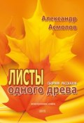 Книга "Листы одного древа (сборник)" (Александр Асмолов, 2015)