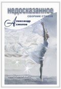 Книга "Недосказанное (сборник)" (Александр Асмолов, 2006)