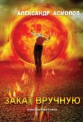 Книга "Закат вручную (сборник)" (Александр Асмолов, 2010)