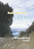 Alpzee – альпийское озеро (сборник) (Елена Федорова, 2008)