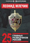 Книга "25 главных разведчиков России" (Леонид Млечин, 2016)