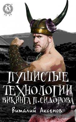 Книга "Пушистые технологии викинга П. Сидорова" – Виталий Евгеньевич Аксенов, Виталий Аксенов