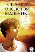 Сказка о золотом мальчике (Мария Черняковская)