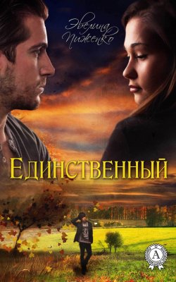 Книга "Единственный" – Эвелина Пиженко, Эвелина Пиженко