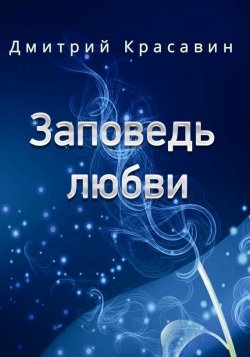 Книга "Заповедь любви" – Дмитрий Красавин, 2016