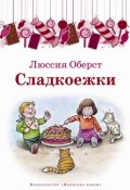 Сладкоежки (сборник) (Люссия Оберст, 2015)