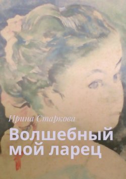 Книга "Волшебный мой ларец" – Ирина Старкова