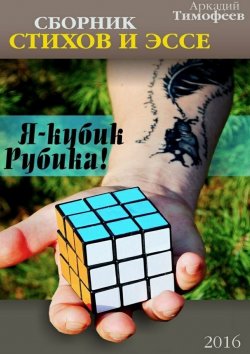 Книга "Я – кубик Рубика! Стихи. Эссе" – Аркадий Аверченко, Аркадий Тимофеев