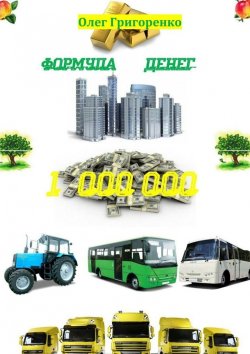 Книга "Формула денег. 1 000 000" – Олег Григоренко
