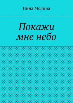 Книга "Покажи мне небо" – Инна Молина