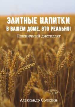 Книга "Элитные напитки в вашем доме. Это реально!" – Александр Солохин