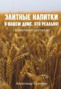 Элитные напитки в вашем доме. Это реально! (Александр Солохин)