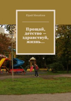 Книга "Прощай, детство – здравствуй, жизнь…" – Юрий Михайлов