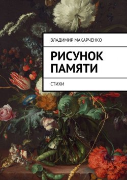 Книга "Рисунок памяти. Стихи" – Владимир Макарченко