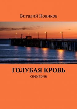 Книга "Голубая кровь. сценарии" – Виталий Новиков