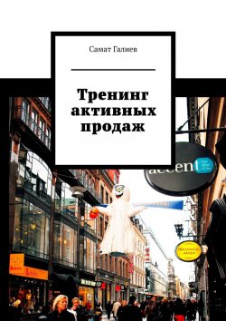 Книга "Тренинг активных продаж" – Самат Галиев