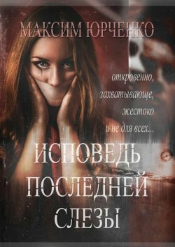 Книга "Исповедь последней слезы" – Максим Юрченко