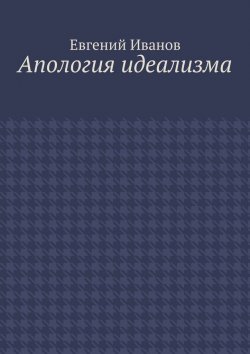 Книга "Апология идеализма" – Евгений Михайлович Иванов, Евгений Иванов