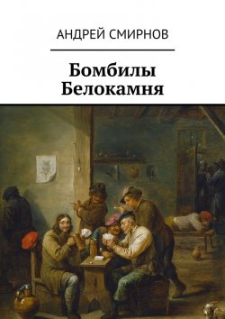Книга "Бомбилы Белокамня" – Андрей Владимирович Смирнов, Андрей Смирнов