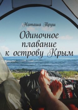 Книга "Одиночное плавание к острову Крым" – Наташа Труш