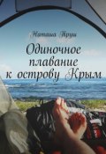 Одиночное плавание к острову Крым (Наташа Труш)