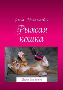 Книга "Рыжая кошка. Песни для детей" – Елена Михалькевич