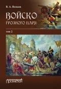 Войско грозного царя. Том 2 (Владимир Волков, 2016)