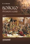 Войско грозного царя. Том 1 (Владимир Волков, 2016)