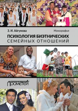 Книга "Психология биэтнических семейных отношений" – Заграт Айгумова, 2016