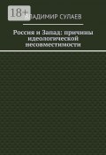 Россия и Запад: причины идеологической несовместимости (Владимир Сулаев, Владимир Валерьевич Сулаев, Владимир Сулаев)