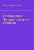 Геополитика Запада простыми словами (Владимир Валерьевич Сулаев, Владимир Сулаев)