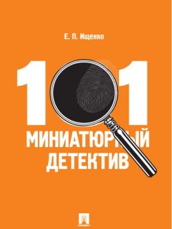 Книга "101 миниатюрный детектив" – Евгений Петрович Ищенко, Евгений Ищенко
