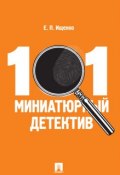 101 миниатюрный детектив (Евгений Ищенко, Евгений Петрович Ищенко)
