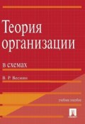Теория организации в схемах (Владимир Рафаилович Веснин, 2014)