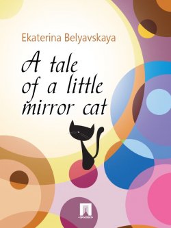 Книга "A tale of a little mirror cat" – Ekaterina Belyavskaya
