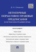 Нетипичные нормативно-правовые предписания в системе норм трудового права (Дмитрий Смирнов)