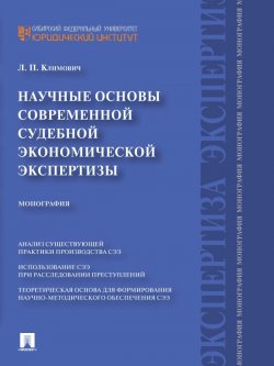 Книга "Научные основы современной судебной экономической экспертизы. Монография" – Лариса Петровна Климович, 2013