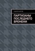 Партизаны последнего времени (Андрей Карпов)