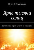 Книга "Ярче тысячи солнц" (Сергей Изуграфов)