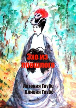 Книга "Эхо из прошлого. Викторианский детектив" – Антония Таубе, Оливия Таубе
