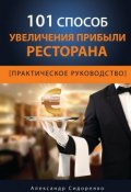 101 способ увеличения прибыли ресторана (Александр Сидоренков, Александр Сидоренко)