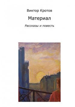 Книга "Материал. Рассказы и повесть" – Виктор Кротов