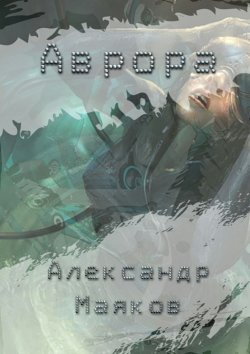 Книга "Аврора" – Александр Маяков